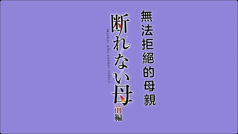 HAT7484断れない母前編gonza中文字幕