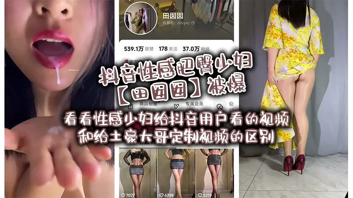 抖音性感肥臀少妇田囡囡被爆看看性感少妇给抖音用户看的视频和给土豪大哥定制视频的区别