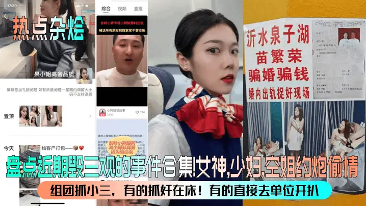 热点杂烩盘点近期毁三观的事件合集女神少妇空姐约炮偷情组团抓小三有的抓奸在床有的直接去单位开扒