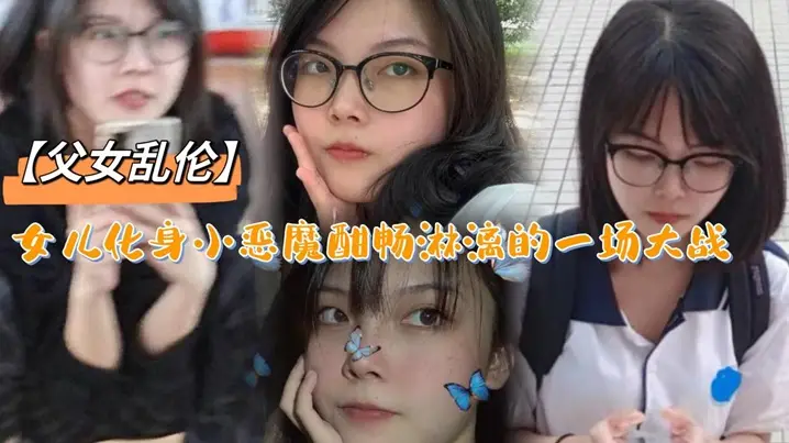 父女乱伦女儿化身小恶魔酣畅淋漓的一场大战