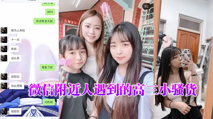 微信.附近人.遇到的.高三小骚.货聊了很.久了平时一.直跟我装.乖孩子但其.实日常聊天经常.开黄腔最近才约.出来开.发到