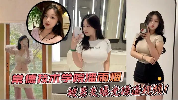 常德技术学院潘雨烟被男友曝光操逼视频！巨乳微胖身材堪称极品 白花花大奶实在让人心动不已！+生活照