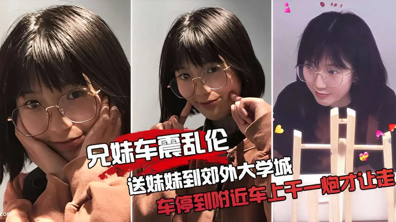兄妹车震乱伦送妹妹到郊外大学城车停到附近车上干一炮才让走