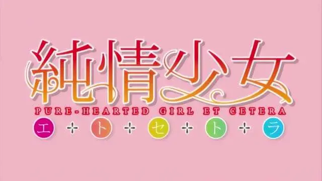 纯情少女