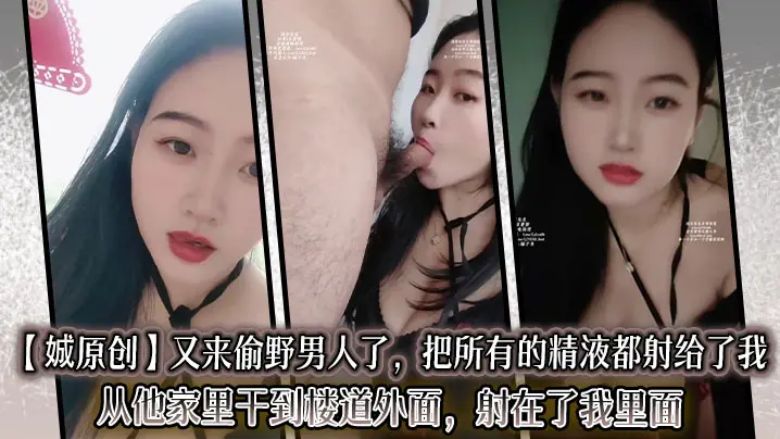 【娍原创】又来偷野男人了，把所有的精液都射给了我，从他家里干到楼道外面，射在了我里面