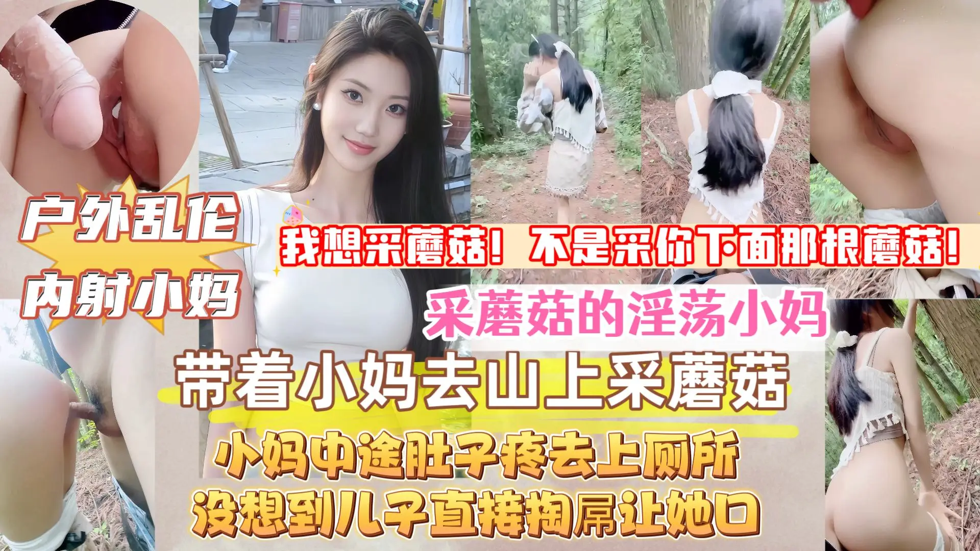 【真实原创母子乱伦】带着淫荡小妈上山采蘑菇，中途她肚子疼去上厕所，没想到儿子直接掏出屌让小妈口，接着无套内射她，小妈的淫叫声响彻整个山谷！