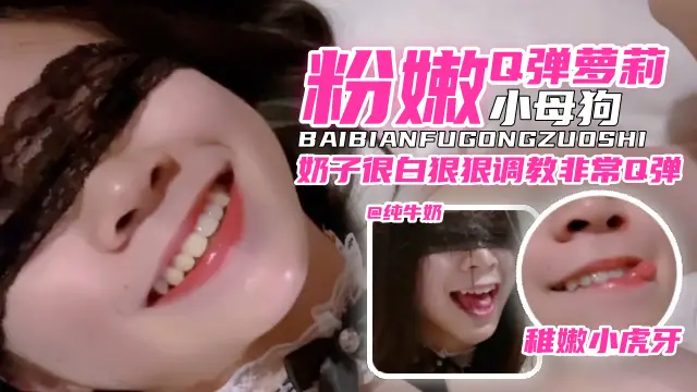 网曝黑料粉嫩Q弹萝莉小母狗奶子很白狠狠调教非常Q弹稚嫩小虎牙