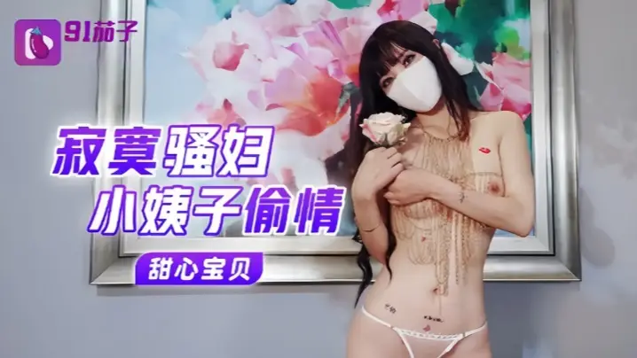 【甜心宝贝】寂寞骚妇小姨子偷情