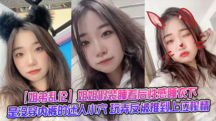 【姐弟乱伦】姐姐假装睡着后性感睡衣下是没穿内裤的迷人小穴 玩弄反被推到上位榨精