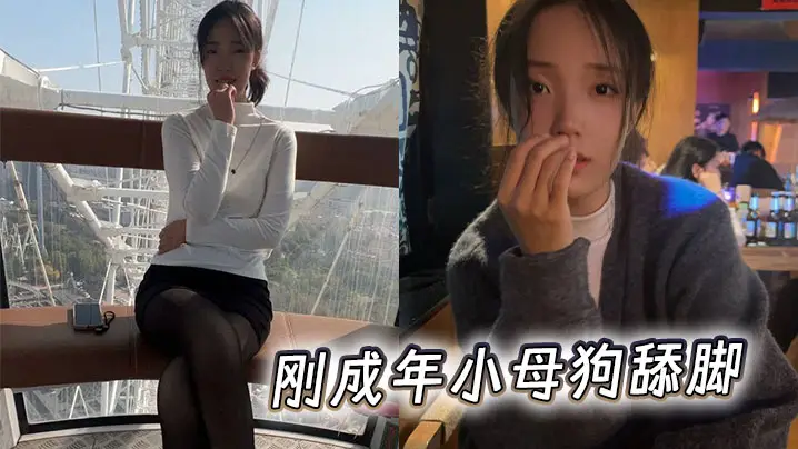 刚成年小母狗舔脚