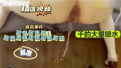 网曝门健身房事件抢闺蜜老公