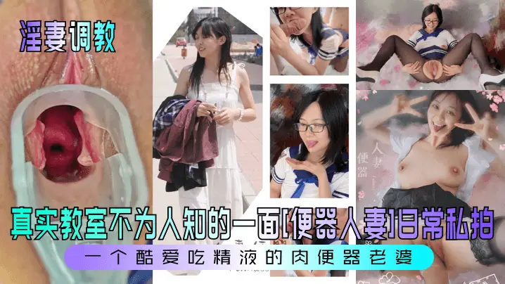 淫妻调教真实教室不为人知的一面便器人妻日常私拍一个酷爱吃精液的肉便器老婆