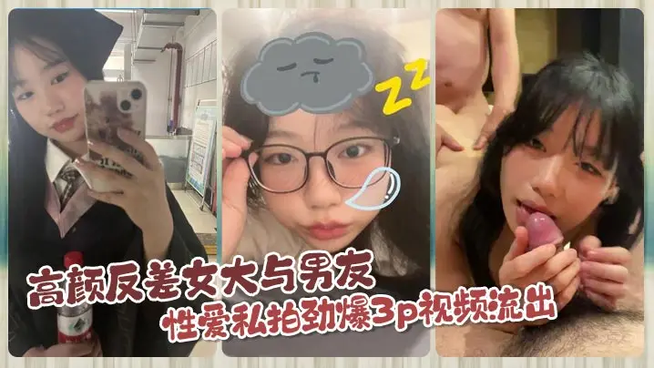 高颜反差女大与男友性爱私拍劲爆3p视频流出