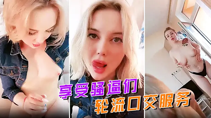享受骚逼们轮流口交服务无毛骚穴摩擦大鸡巴让小哥揉着骚奶子草骚逼