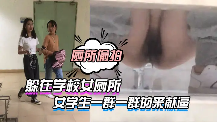 躲在学.校女.厕所等待下.课铃声.响起女学.生一群一.群的来.献逼