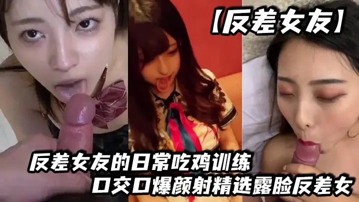 【反差女友】反差女友的日常吃鸡训练，口交口爆颜射精选露脸反差女