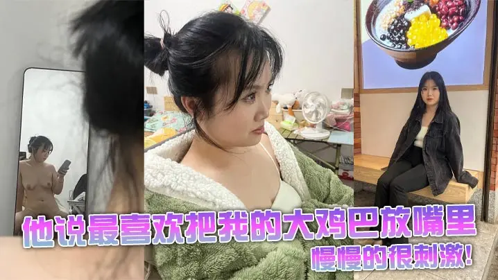 他说最喜欢把我的大鸡巴放嘴里，慢慢的很刺激！