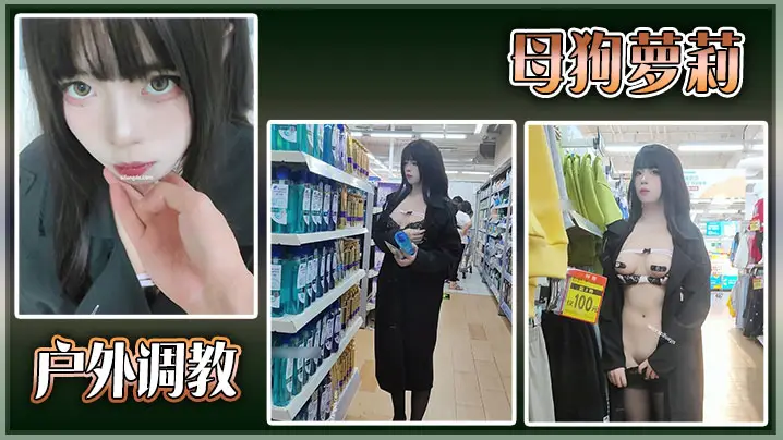 户外调教母狗萝莉