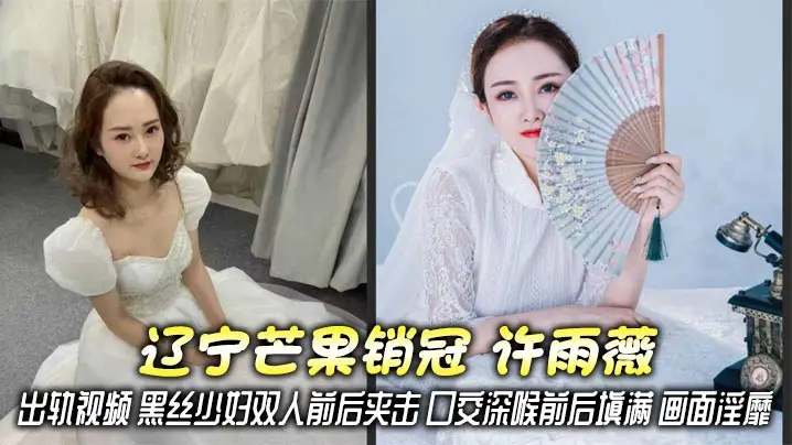 辽宁芒果销冠 许雨薇 出轨视频 黑丝少妇双人前后夹击 口交深喉前后填满 画面淫靡