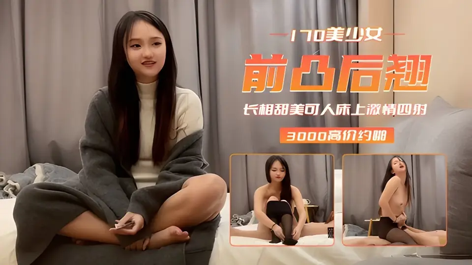 170美少女 甜美可人激情四射-鬼脚七