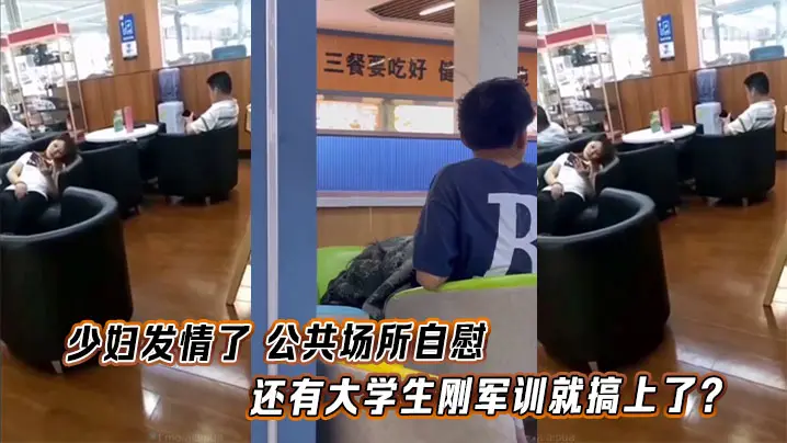 少妇发情了 公共场所自慰，还有大学生刚军训就搞上了？