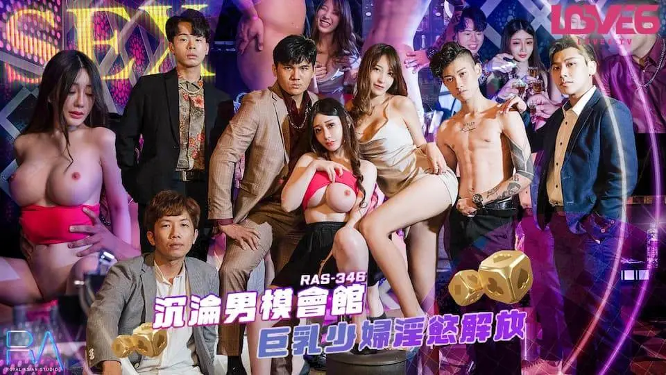 RAS-0346沉沦男模会馆巨乳少妇淫欲解放