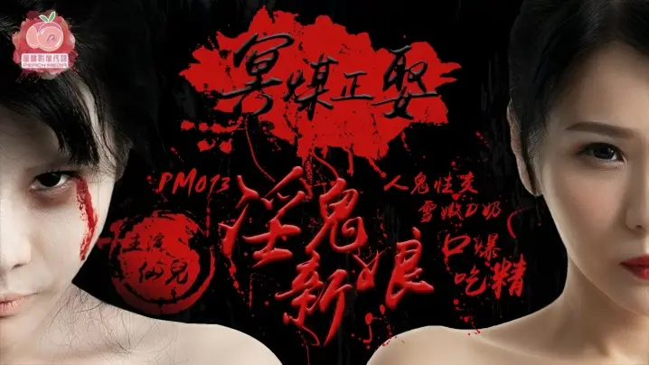 【仙儿】PM013 冥媒正娶淫鬼新娘
