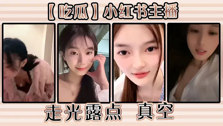 【吃瓜】小红书主播走光露点 真空