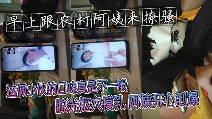 早上跟农村阿姨来撩骚 这俩小伙的口味真是不一般 脱光抠穴摸乳 阿姨开心到爆