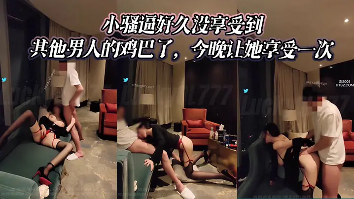 小骚逼好久没享受到其他男人的鸡巴了，今晚让她享受一次