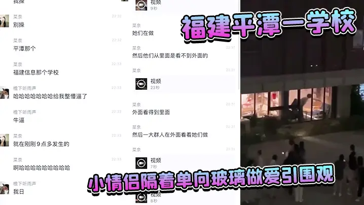 福.建平.潭一.学校小情.侣隔着单.向玻璃做爱.引围观