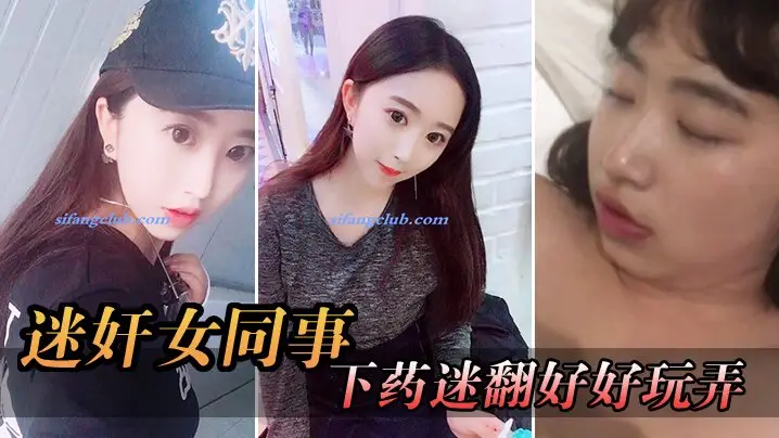 迷奸女同事周末约美女前台出来吃饭趁机下药迷翻好好玩弄想了很久的小肥鲍