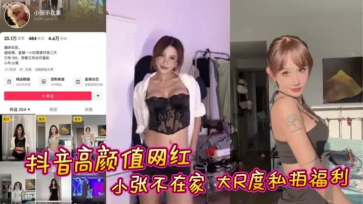 抖音高颜值网红 小张不在家 大尺度私拍福利