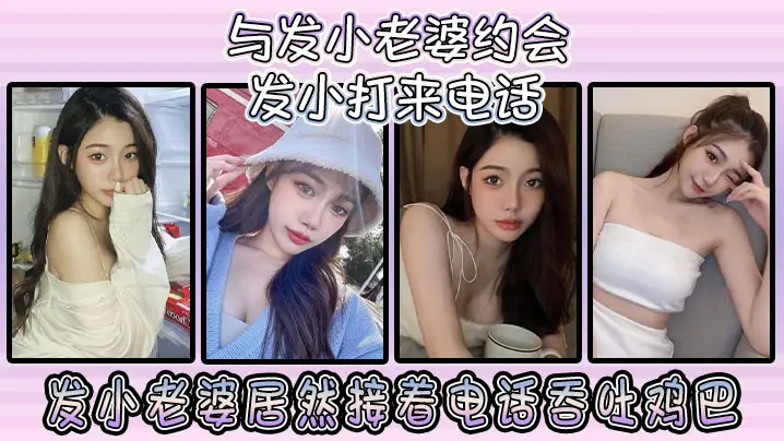 与发小老婆约会发小发小打来电话发小老婆居然接着电话吞吐鸡巴