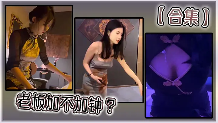 【合集】老板加不加钟 ？
