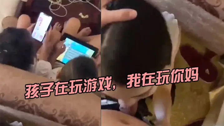 孩子在玩游戏我在玩你妈刺激