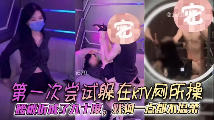第一次尝试躲在KTV厕所操腰被折成了九十度贱狗一点都不温柔