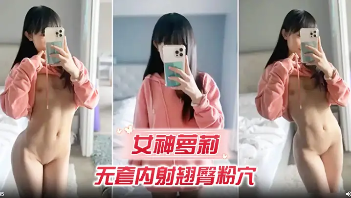 女神萝莉无套内射翘臀粉穴