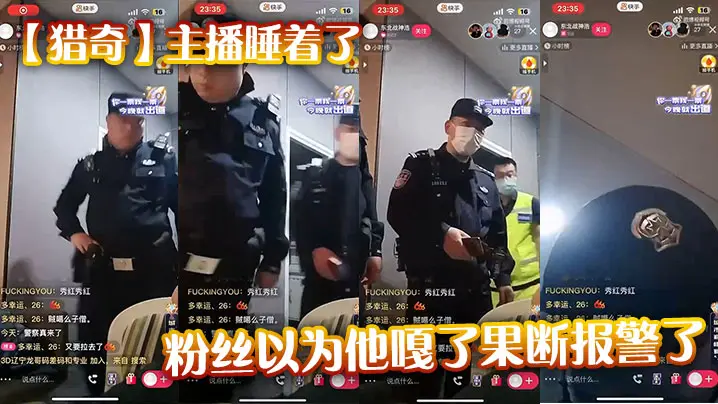 【猎奇】主播睡着了，粉丝以为他嘎了果断报警了