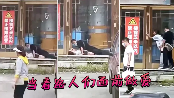 当着路人们面前做爱