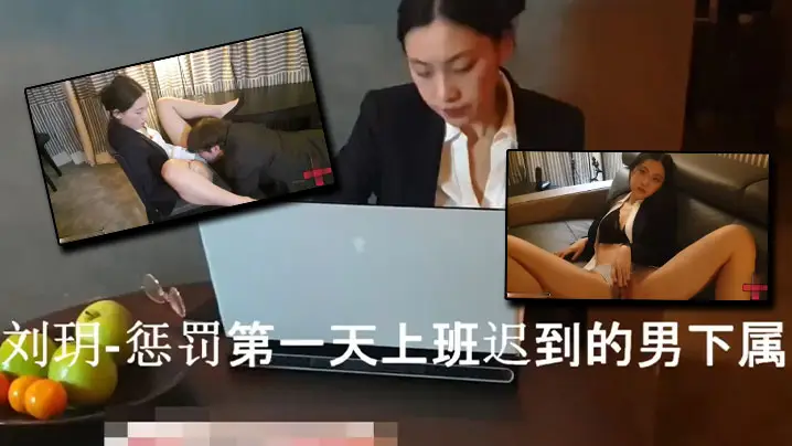 刘玥用榨干精液的方式惩罚第一天迟到的男下属