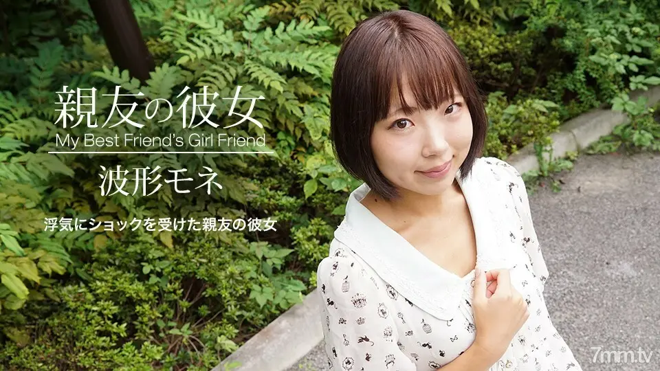 041420_998最好朋友的女朋友波形莫奈