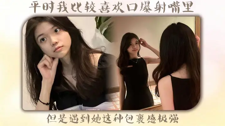 平时我比较喜欢口爆射嘴里，但是遇到她这种包裹感极强