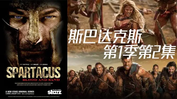 斯巴达克斯第一季第2集
