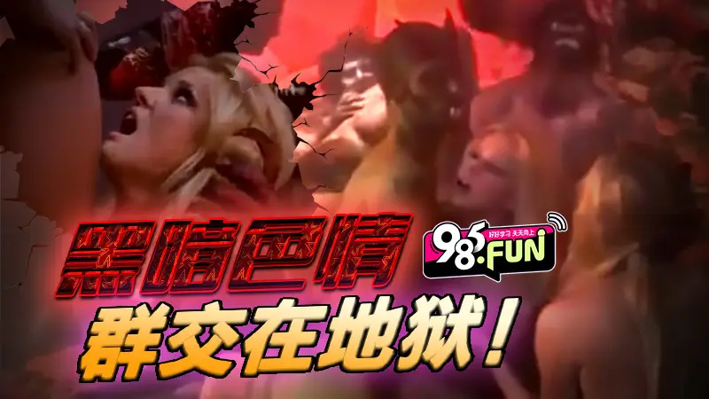 群交在地狱！-黑暗色情