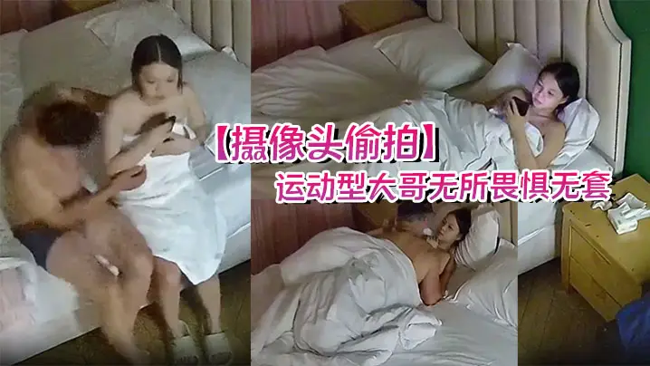 【摄像头偷拍】运动型大哥无所畏惧无套勇闯红灯染红了浴巾床单