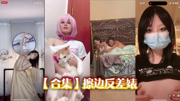【合集】擦边反差婊