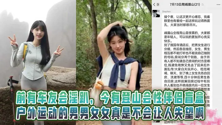 前有车友会淫趴，今有登山会性伴侣盲盒！户外运动的男男女女真是不会让人失望啊