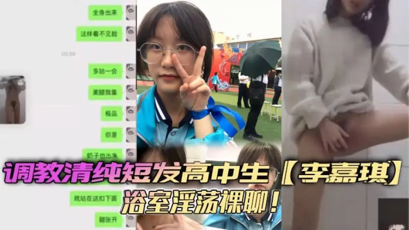调教清纯短发高中生李嘉琪浴室淫荡裸聊全程自慰抽插美腿翘起诱惑无限