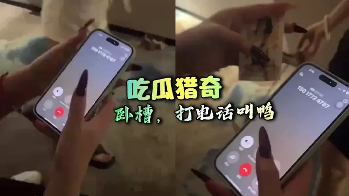 吃瓜猎奇 卧槽，打电话叫鸭
